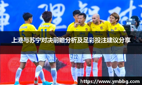 上港与苏宁对决前瞻分析及足彩投注建议分享
