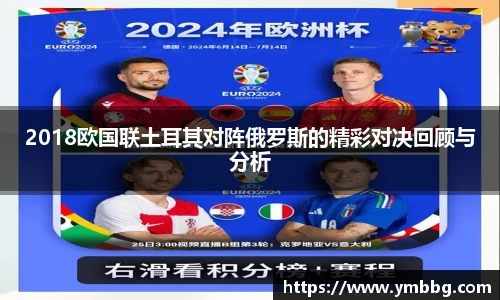 2018欧国联土耳其对阵俄罗斯的精彩对决回顾与分析